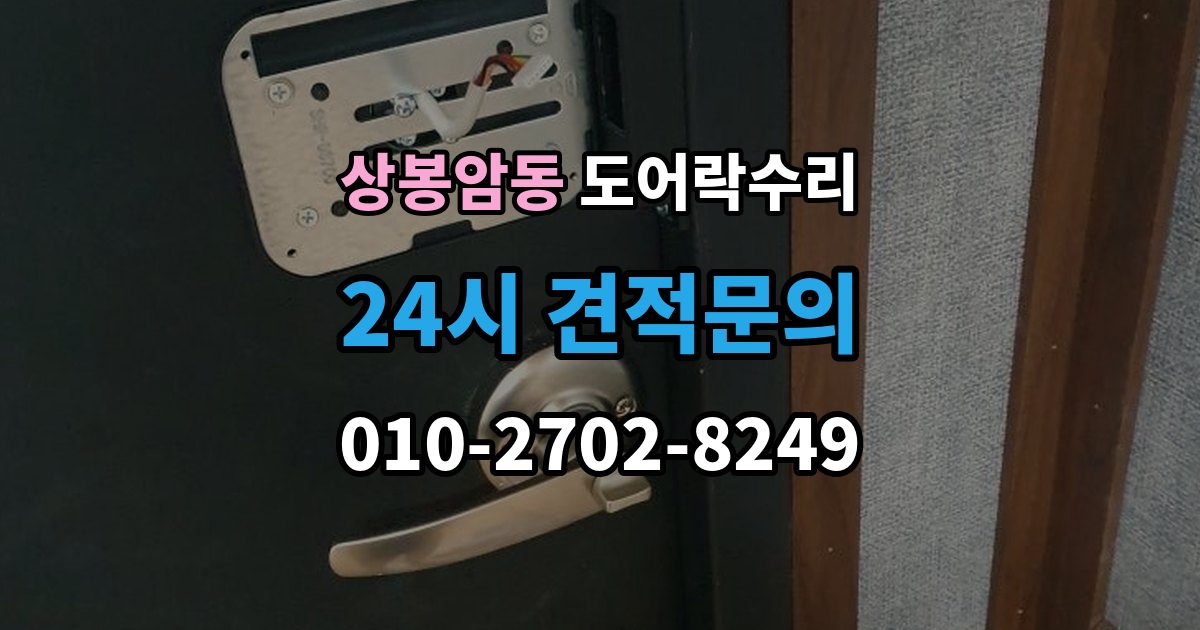 상봉암동 도어락 수리 현장에서 먼저 보는 문틀과 래치 상태