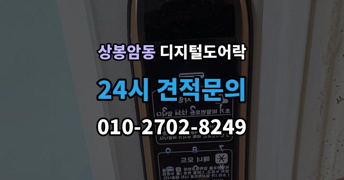 상봉암동 디지털 도어락 비밀번호와 카드키 등록 순서를 정리해보면