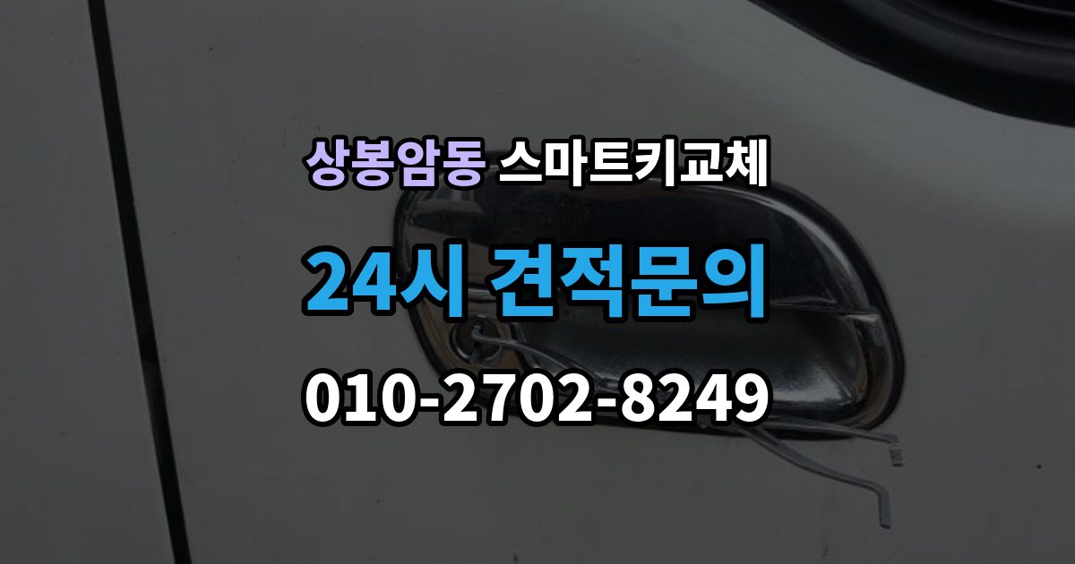 상봉암동 스마트키 교체 출장 안내 - 보관 습관을 다시 세워야 할 순간