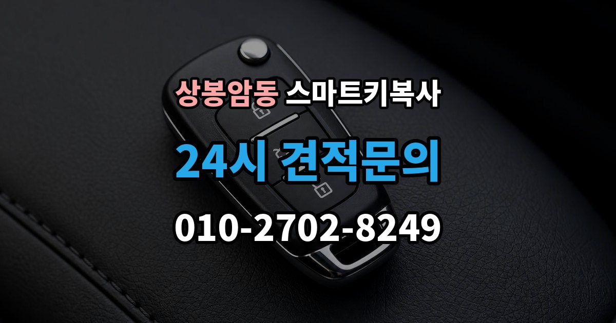 상봉암동 스마트키 복사 비상 시동 방법을 같이 알아두기