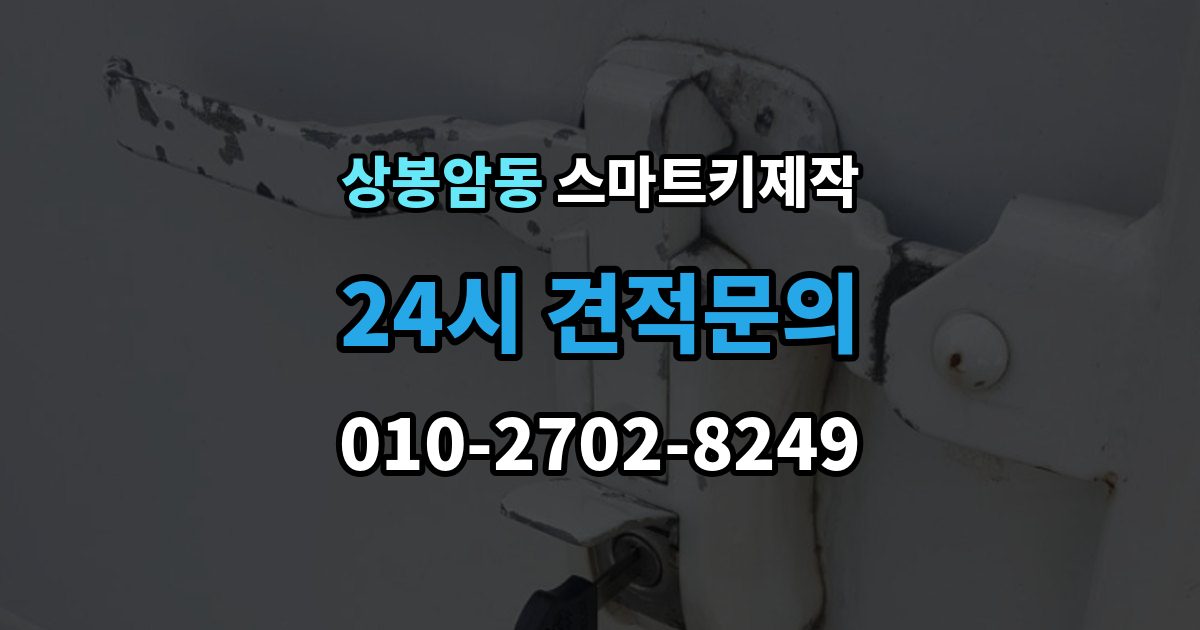 상봉암동 스마트키 제작 새 키 등록 전 준비할 정보