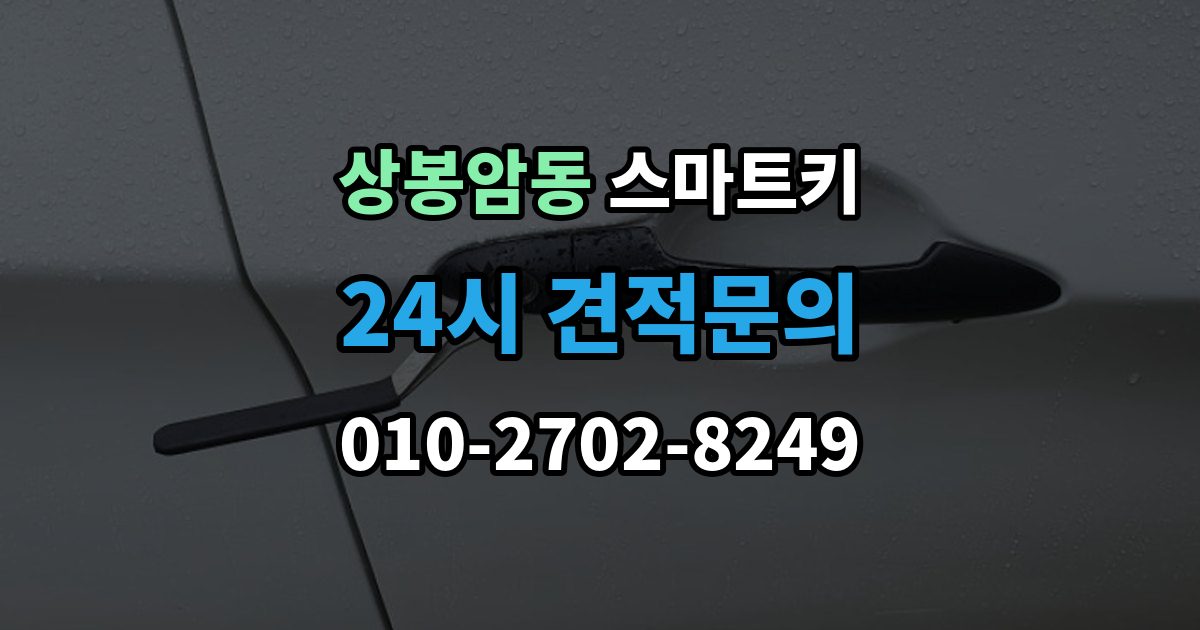 상봉암동 스마트키 출장 안내 - 긴급 개문 전 알아둘 기본 절차