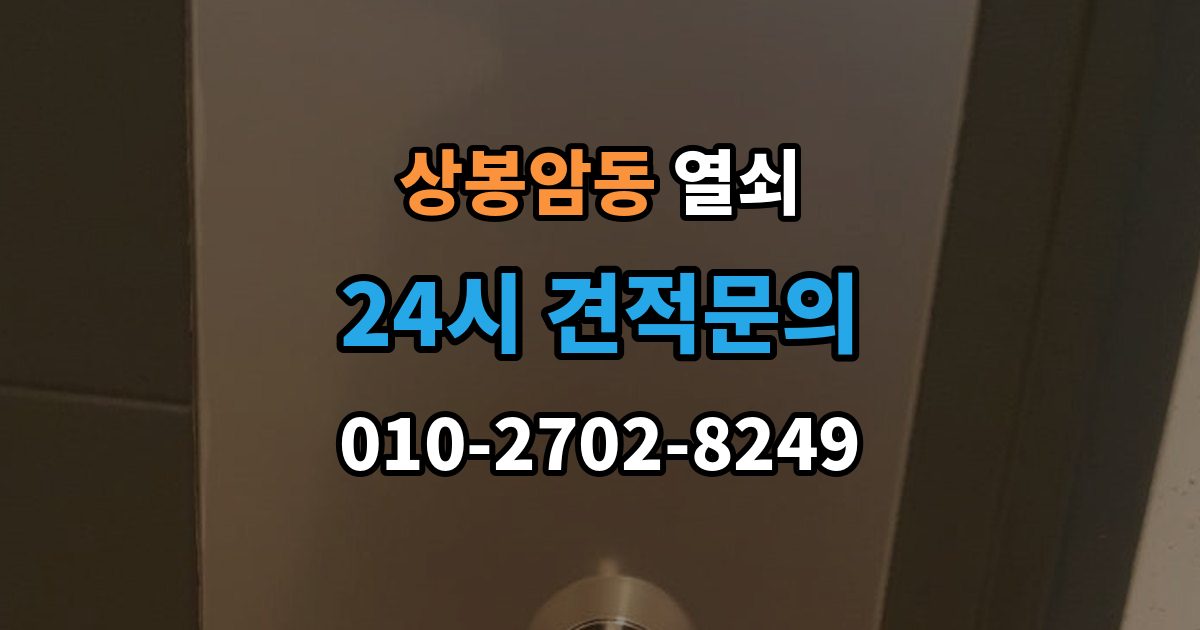 상봉암동 열쇠 출장 안내 - 도어락이 재부팅되는 증상이 있으면 확인할 것