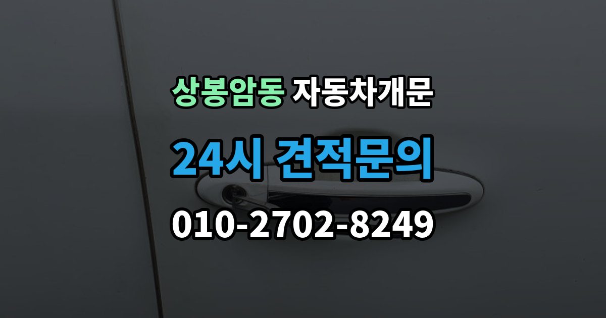 상봉암동 자동차 문 잠김 출장 안내 - 리모컨 오작동과 실제 잠김 구분하기