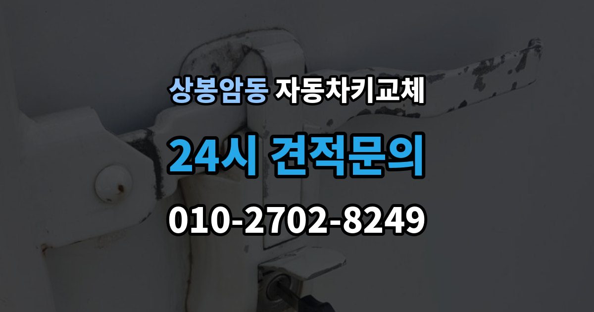 상봉암동 자동차키 교체 출장 안내 - 기록해두면 좋은 차량 정보