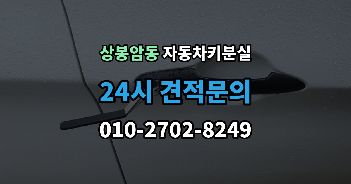 상봉암동 자동차키 분실 스마트키 칩이 없는 경우 어떻게 구분할까