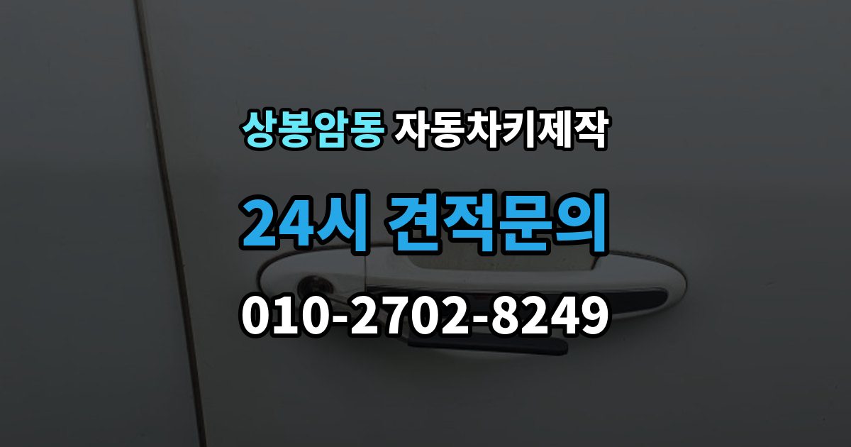 상봉암동 자동차키 제작 원본 키가 없을 때 상담 전에 준비할 것
