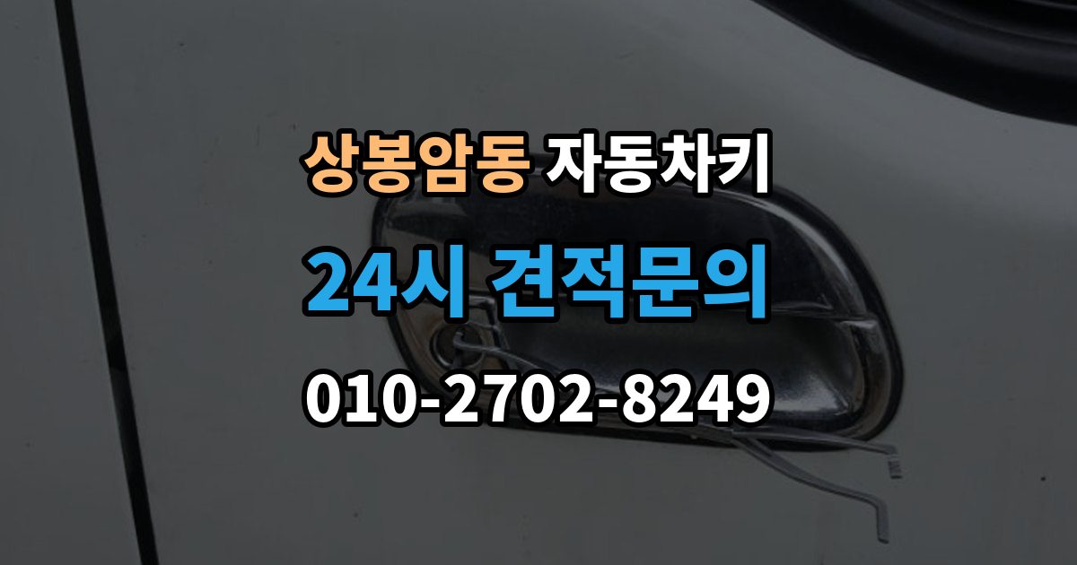 상봉암동 자동차키 출장 안내 - 중고차 구매 뒤 꼭 살펴봐야 할 키 상태