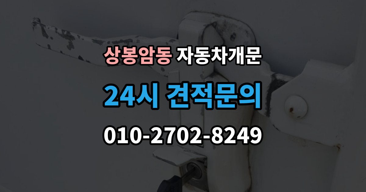 상봉암동 차 문 잠겼을 때 출장 안내 - 문 파손 없이 여는 절차 살펴보기