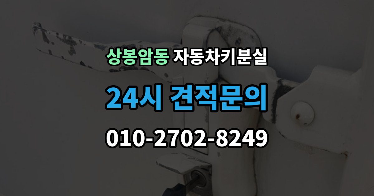 상봉암동 차 키 잃어버렸을 때 예비키 없을 때 대처 순서