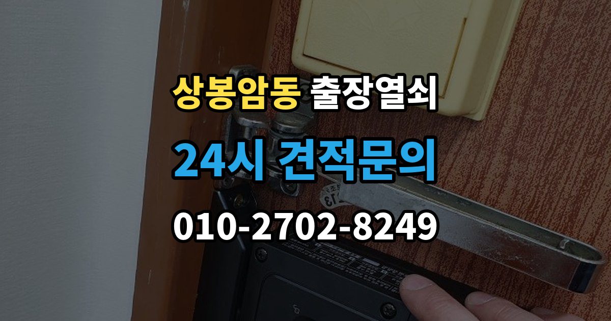 상봉암동 출장 열쇠 출장 전 사진으로 보내면 편한 정보