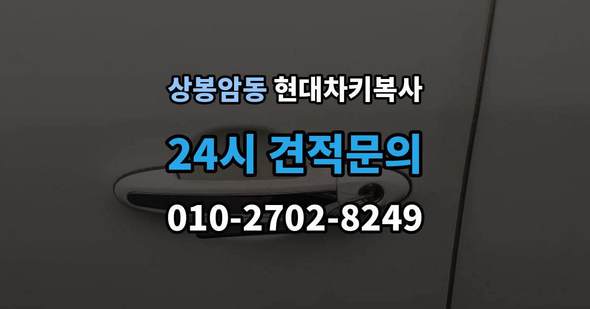 상봉암동 현대 차키 복사 출장 안내 - 예비키 분실 전후로 챙겨야 할 서류