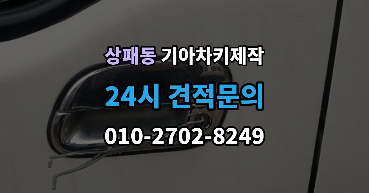 상패동 기아 차키 제작 출장 안내 - 뒤 예비키를 보관하는 현실적인 방법