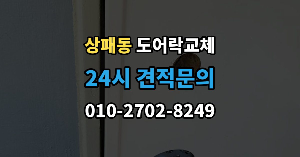 상패동 아파트 도어락 교체
