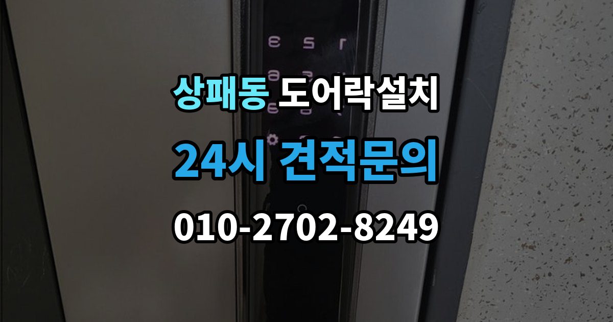 상패동 도어락 설치 출장 안내 - 자동잠금 설정과 오작동 점검 방법