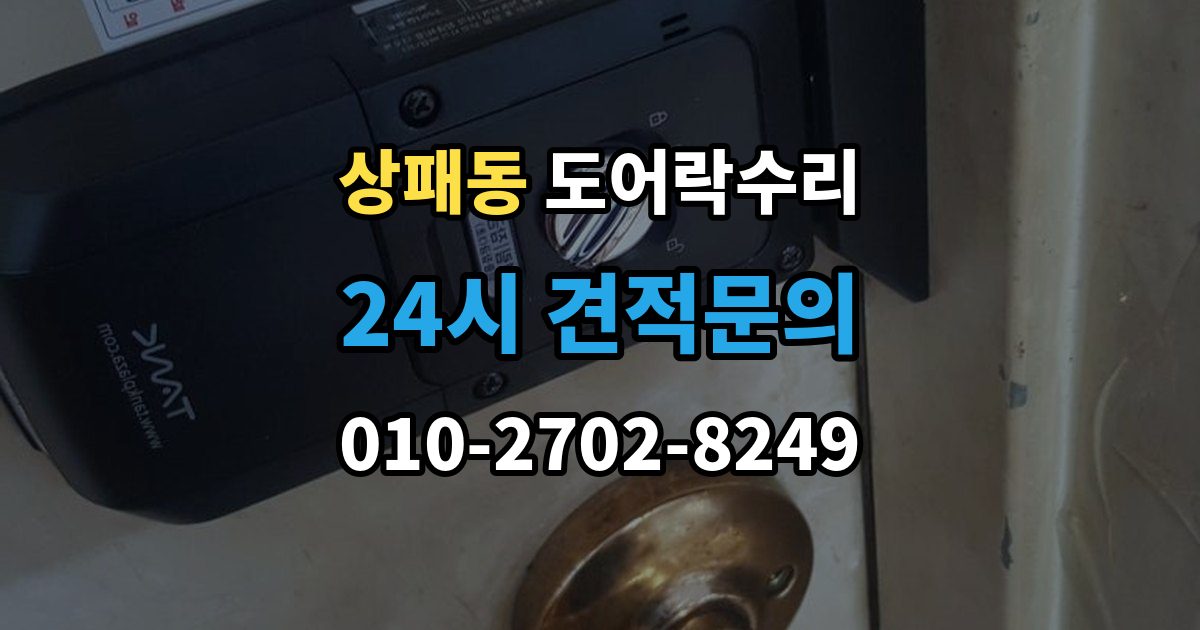 상패동 도어락 수리 출장 안내 - 내부 조작부 반응이 느슨할 때 살펴볼 점