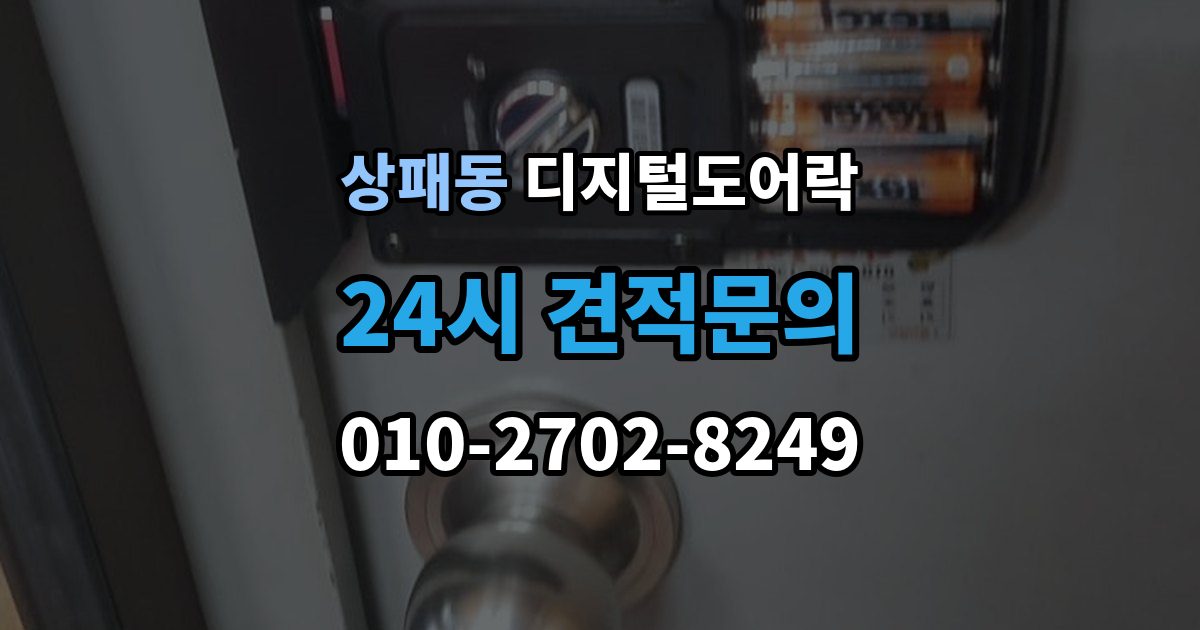 상패동 디지털 도어락 출장 안내 - 경보음이 울리는 대표 상황과 확인 순서