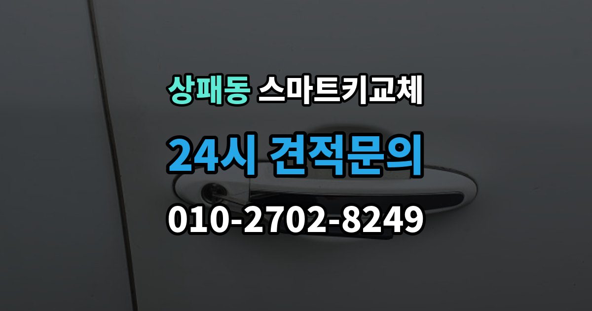 상패동 스마트키 교체 출고 차량에서 키 누락을 막는 인계 절차
