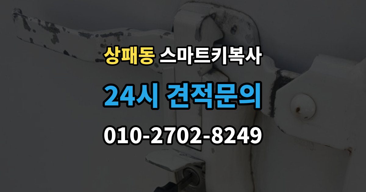 상패동 스마트키 복사 출장 안내 - 작업 전 보안 인증이 필요한 이유