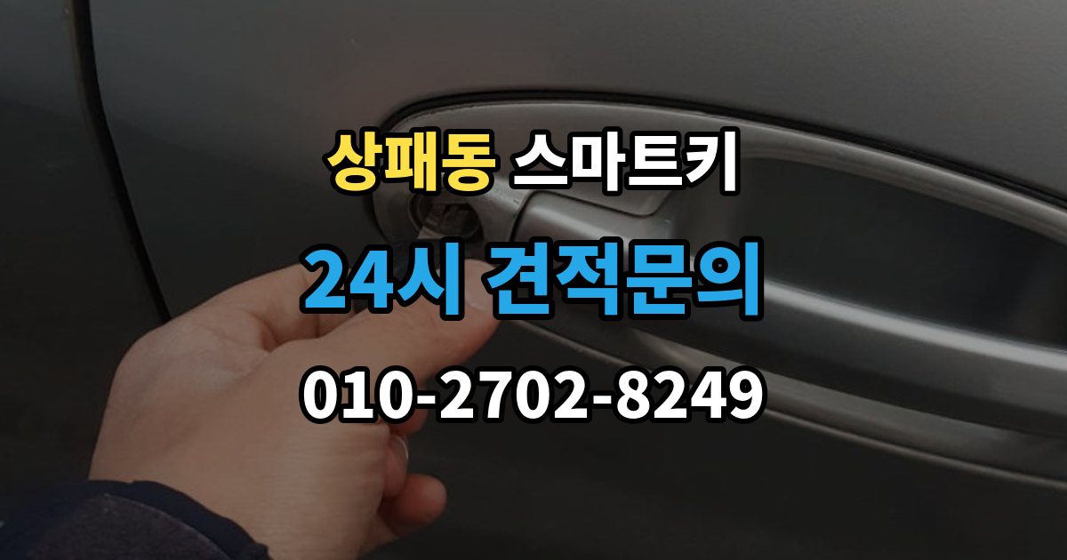 상패동 스마트키 출장 안내 - 오작동을 줄이는 실사용 관리 포인트