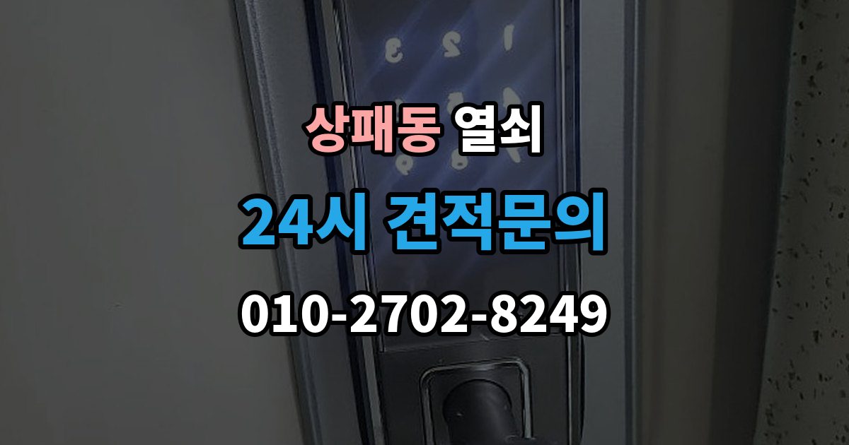 상패동 열쇠 출장 안내 - 전세 월세에서 도어락 교체 전 확인사항