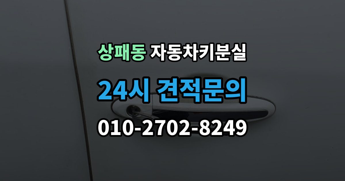 상패동 자동차키 분실 차종에 따라 달라지는 제작 가능 여부