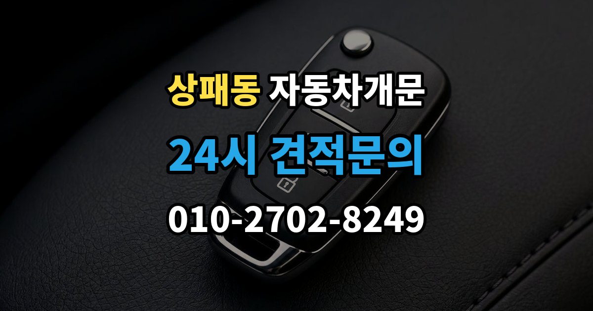 상패동 차 문 잠겼을 때 지하주차장에서 잠겼을 때 대응 순서