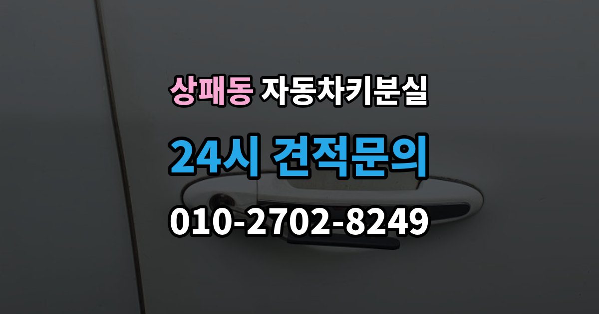 상패동 차 키 잃어버렸을 때 출장 안내 - 스마트키와 일반키에 따라 달라지는 대응