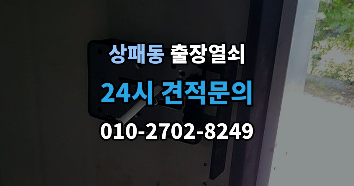 상패동 출장 열쇠 출장 안내 - 출장 전 사진과 설명으로 확인할 내용