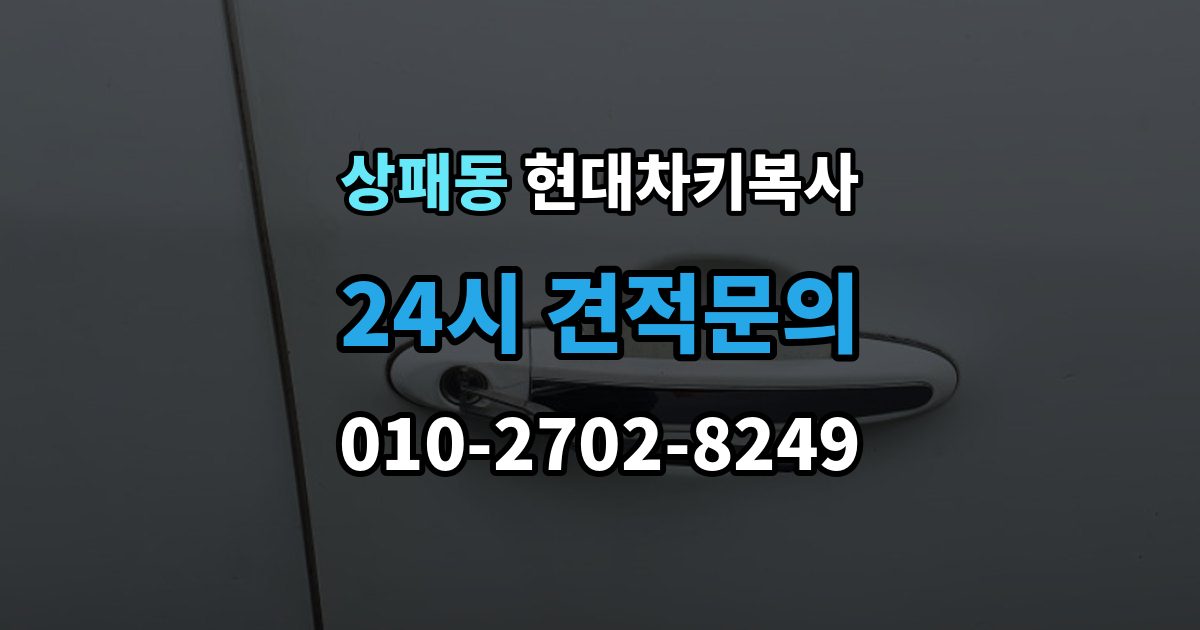 상패동 현대 차키 복사 차키가 깨졌을 때 복제보다 먼저 볼 점