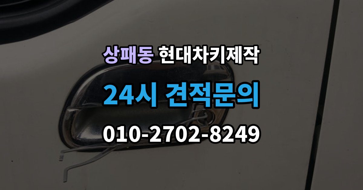 상패동 현대 차키 제작 출장 안내 - 보험사 긴급출동과 다른 점은 무엇일까