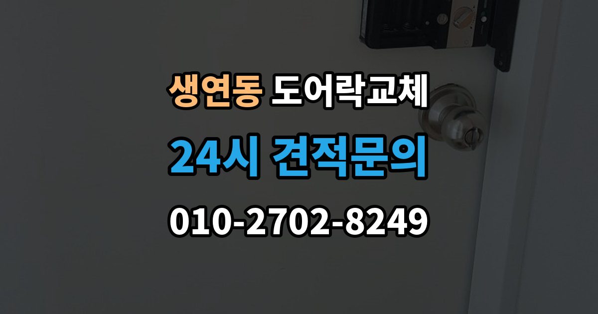 생연동 도어락 교체 비용