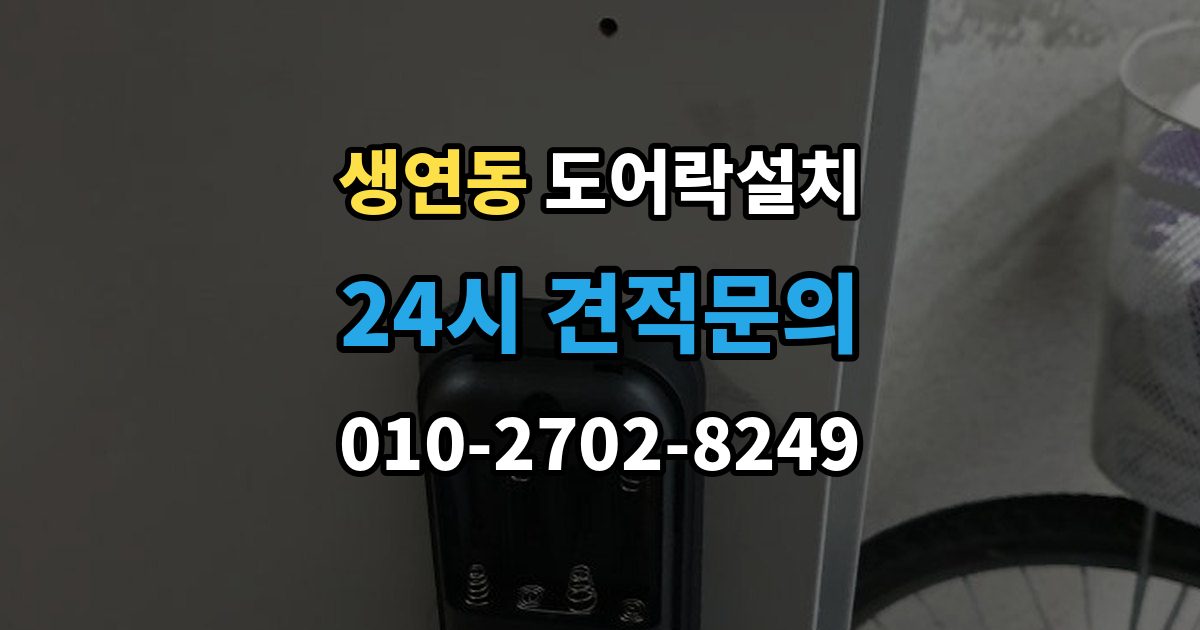 생연동 도어락 설치 오래된 현관문에 필요한 보완 작업