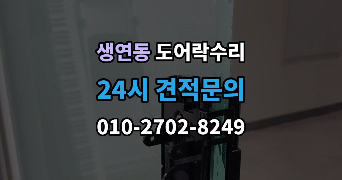 생연동 도어락 수리 비상 기능(해제 이상) 점검이 필요한 상황과 기준