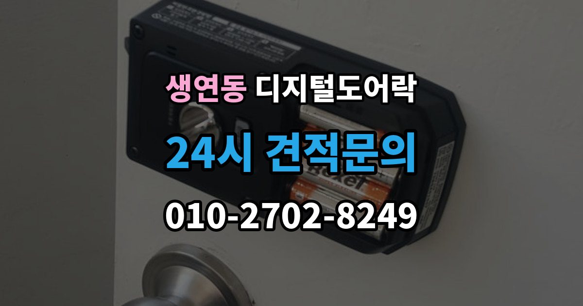 생연동 디지털 도어락 출입 기록이 필요한 상황과 설정 방법