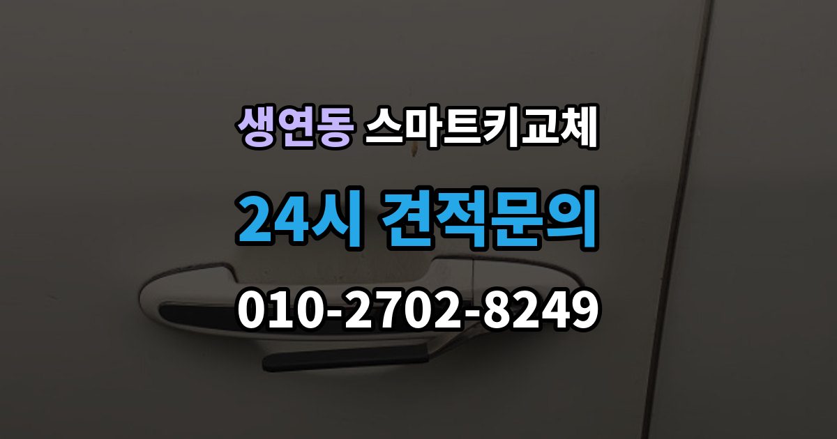 생연동 스마트키 교체 출장 안내 - 예비키 보관 위치를 다시 점검하는 법