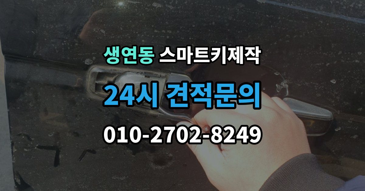 생연동 스마트키 제작 배터리 문제와 신호 저하를 구분하는 기준