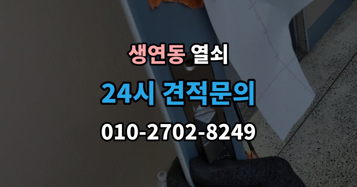생연동 열쇠 출장 안내 - 방문 손잡이 잠금이 생겼을 때 안전한 대처