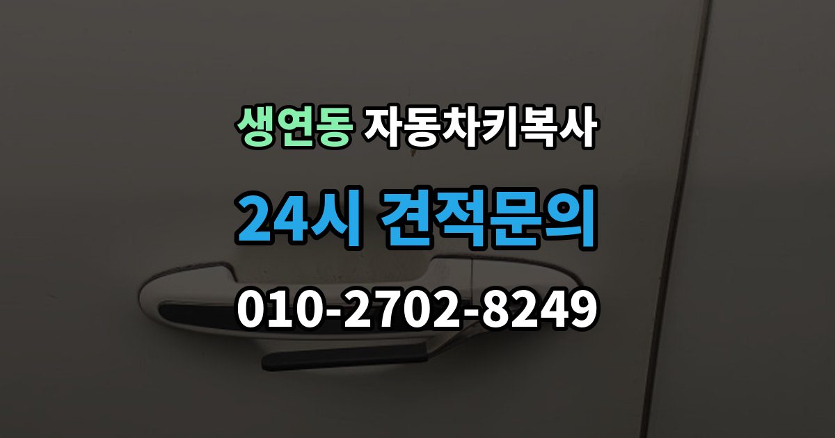생연동 자동차키 복사 출장 안내 - 장비 종류에 따라 달라지는 작업 방식