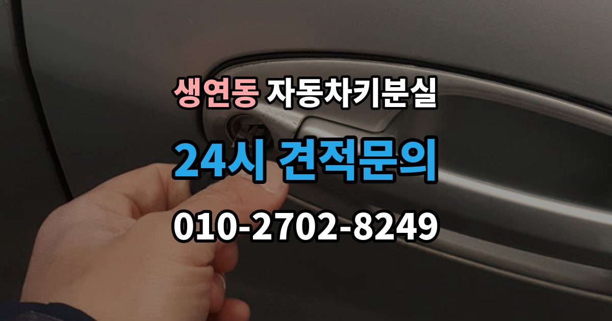 생연동 자동차키 분실 출장 안내 - 비상키로 잠시 운행 가능한 조건