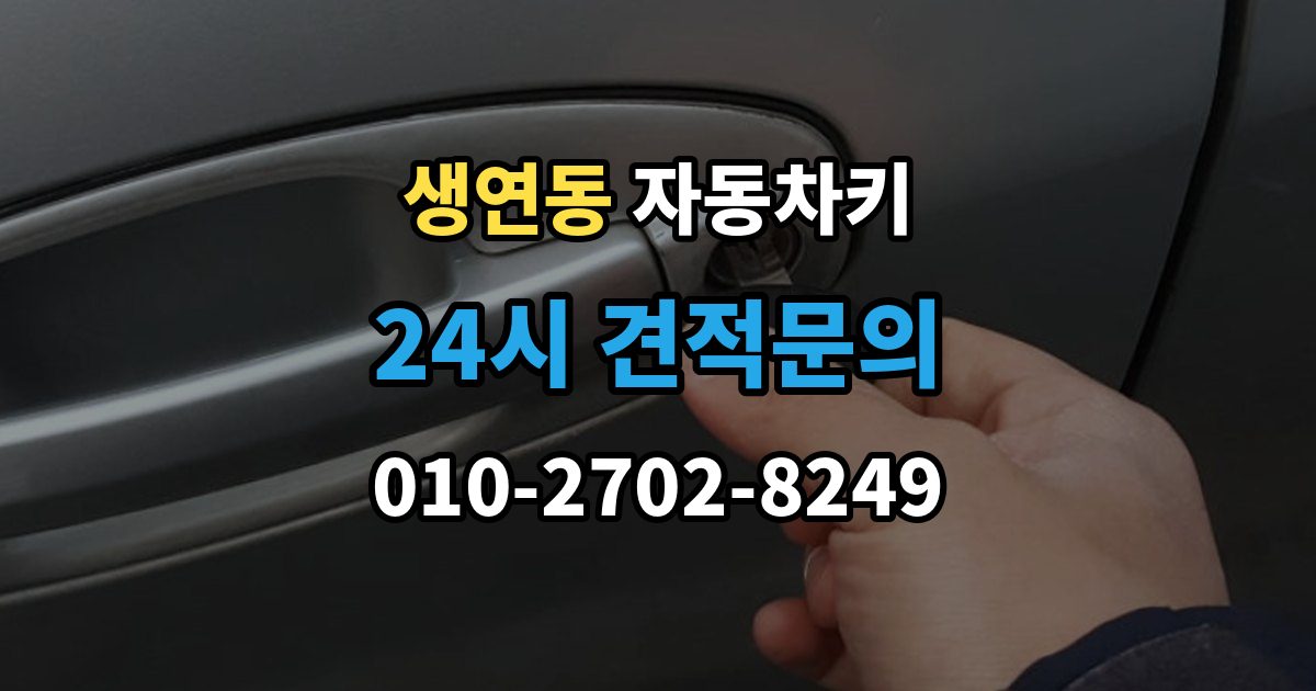 생연동 자동차키 출장 안내 - 등록이 꼭 필요한 대표 사례 정리