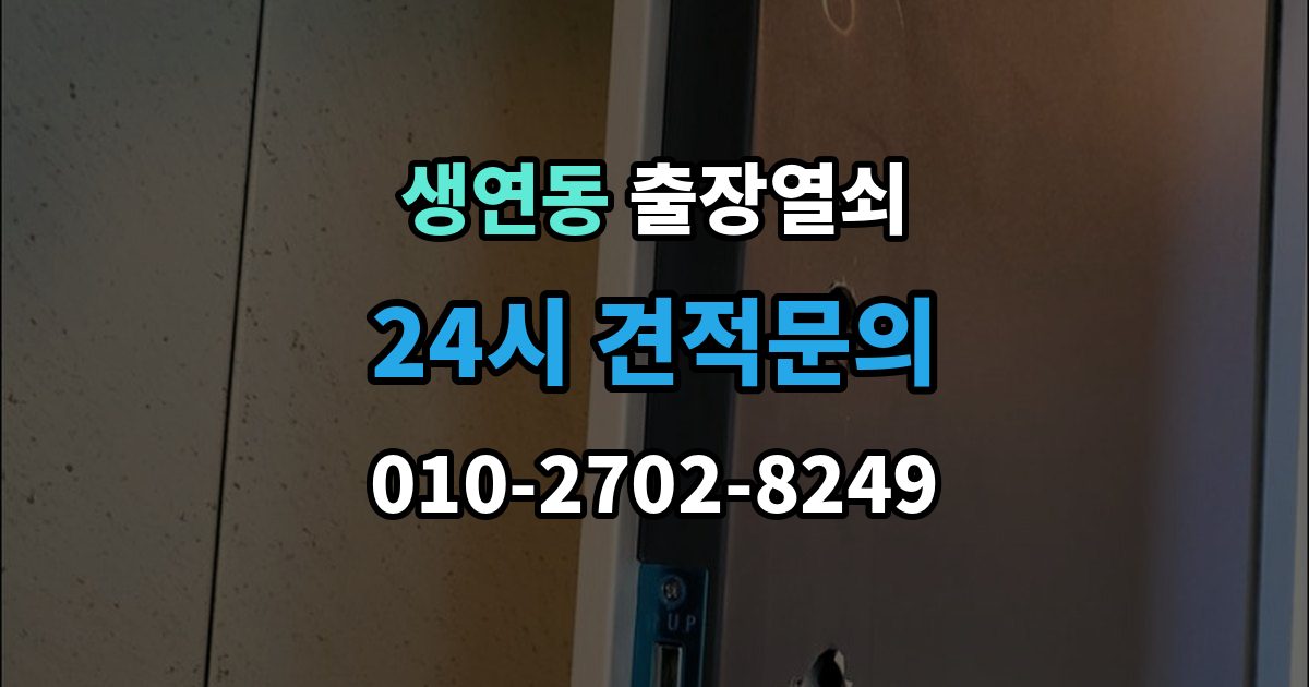 생연동 출장 열쇠 추가비용이 붙는 사례와 사전 안내 포인트