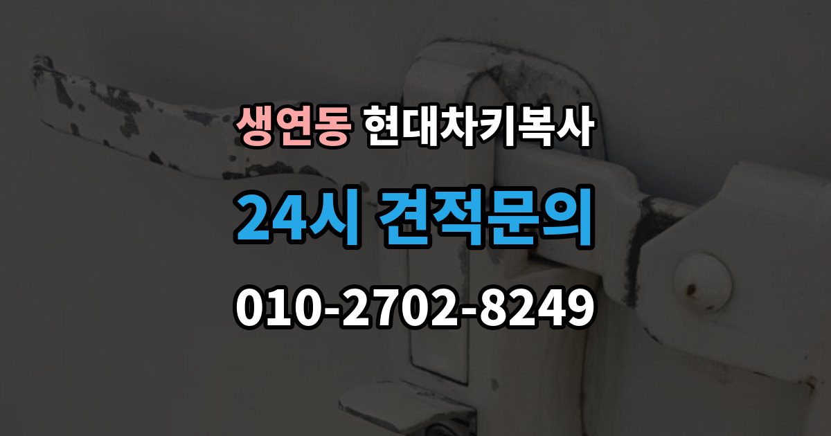 생연동 현대 차키 복사 출장 안내 - 차문만 열리고 시동이 안 될 때 확인 순서