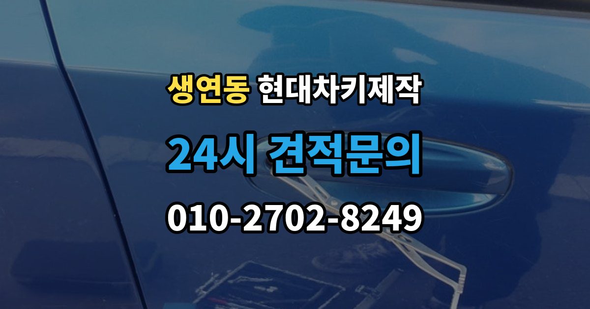 생연동 현대 차키 제작 출장 안내 - 서류 미비로 지연되는 경우와 대처