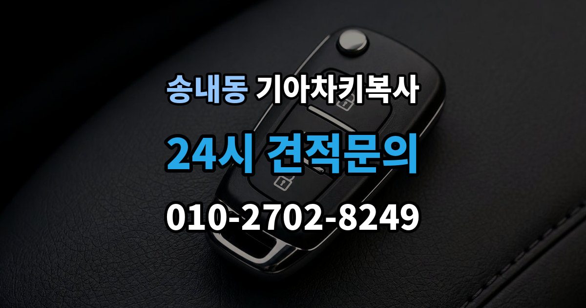 동두천시 송내동 기아 차키 복사 출장 안내 - 현장 방문으로 가능한 상황과 제한