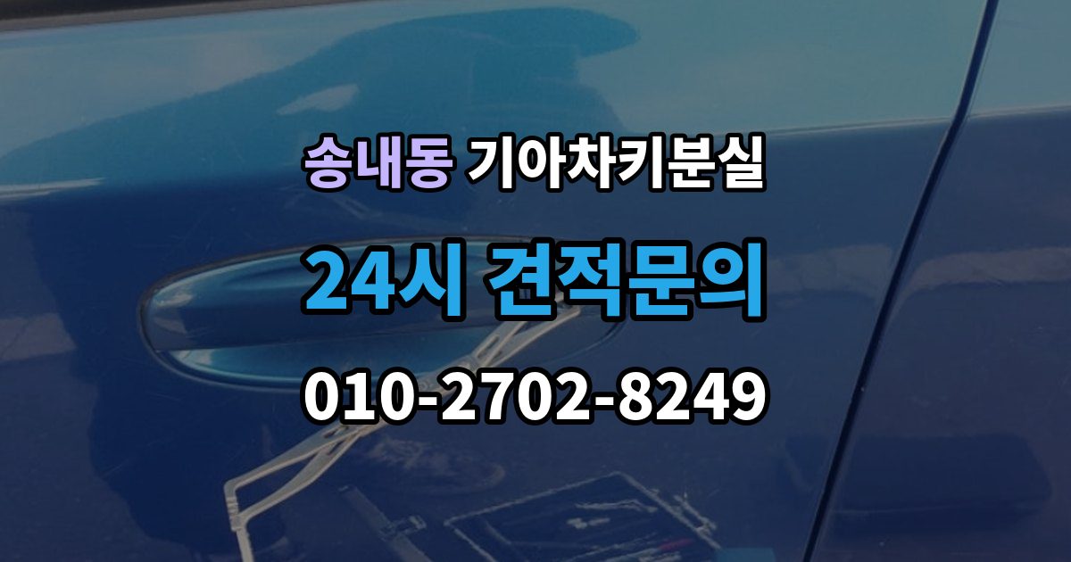 동두천시 송내동 기아 차키 분실 긴급출동과 보험을 부르기 전 체크할 것