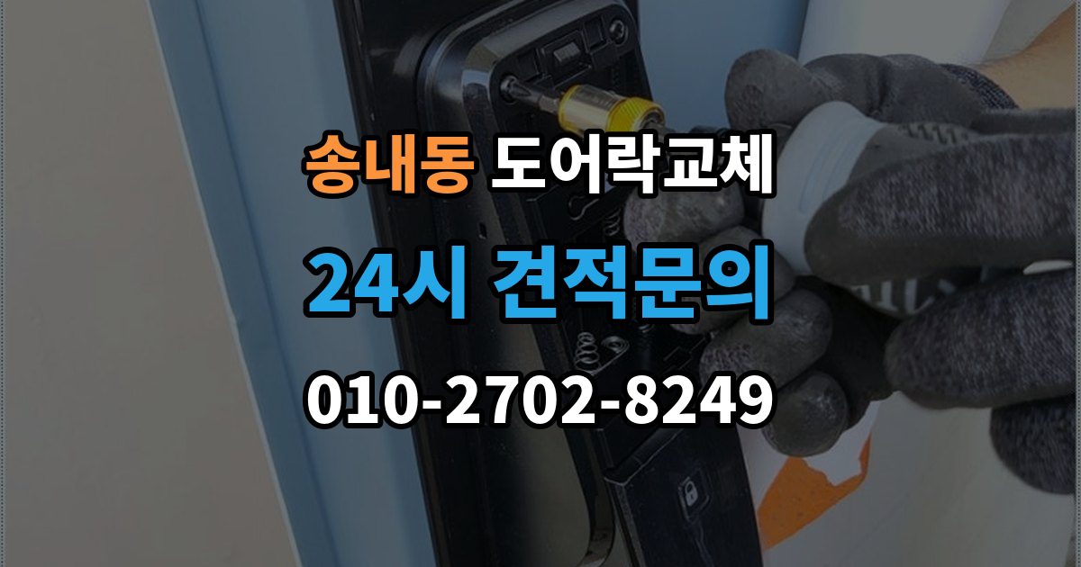 동두천시 송내동 도어락 교체 출장 안내 - 현관문 도어락 교체