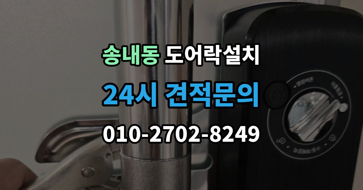 동두천시 송내동 도어락 설치 출장 안내 - 도어락 버튼이 씹힐 때 조치 방법