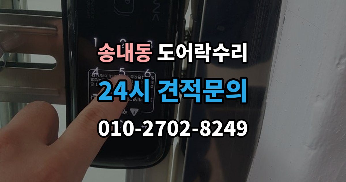 동두천시 송내동 도어락 수리 닫히는 힘이 약해졌을 때 확인할 내용