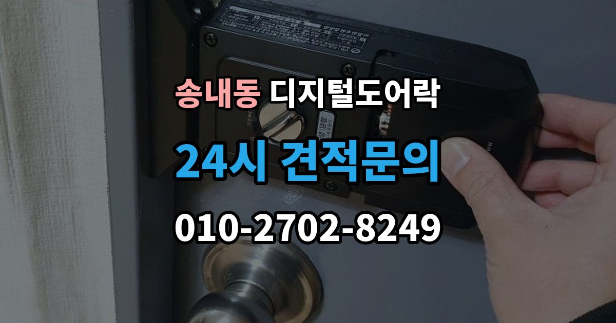 동두천시 송내동 디지털 도어락 출장 안내 - 리셋 후 재등록 절차를 차근차근 정리